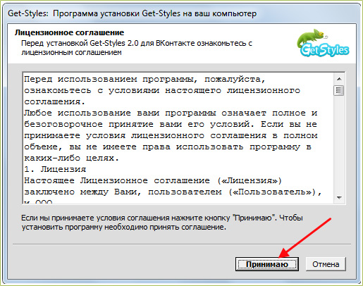 Появиться окно установки Get-styles, нажмите принимаю если вы согласны.