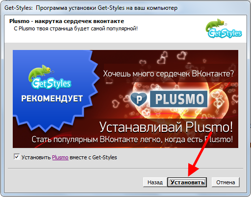 Если вы так же хотите установить программу Plusmo, которая поможет вам накрутить сердечки Вконтатке, просто нажмите кнопку установить..