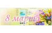 8 Марта