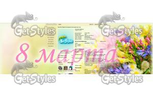 8 Марта тема для контакта