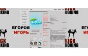 Егоров Игорь Кикбоксинг