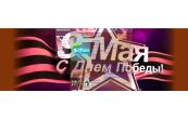 С днём победы!!!