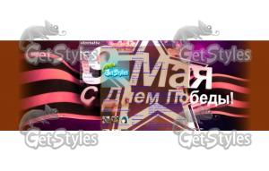 С днём победы!!! тема для контакта