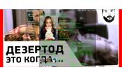 ДЕЗЕРТОД
