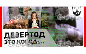 ДЕЗЕРТОД тема для контакта