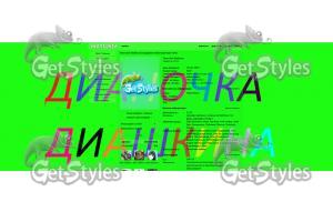 Дианочка тема для контакта