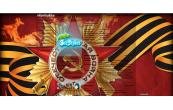 Ко Дню Победы