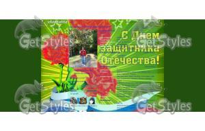 На конкурс 23 Февраля тема для контакта