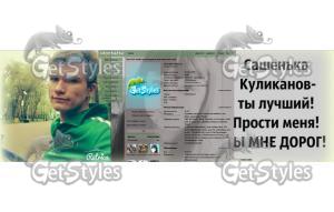 Саша тема для контакта