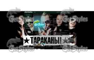 Тараканы! тема для контакта