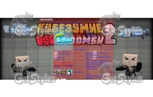 Кубезумие 2 Булат Закиев! тема для контакта