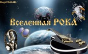 Вселенная РОКА